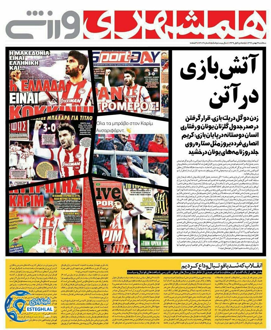 روزنامه همشهری ورزشی سه شنبه 3 بهمن 1396   