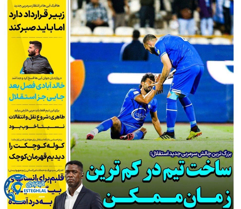 روزنامه های ورزشی ایران سه شنبه 27 خرداد 1404 