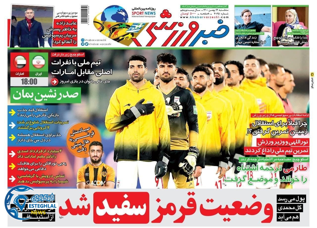 روزنامه خبر ورزشی سه شنبه 12 بهمن 1400  