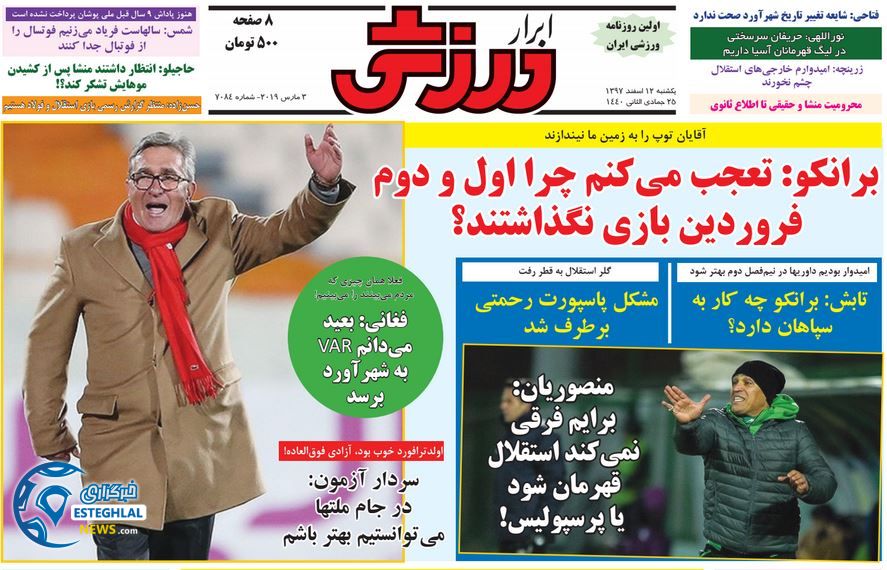 روزنامه ابرار ورزشی یکشنبه 12 اسفند 1397              