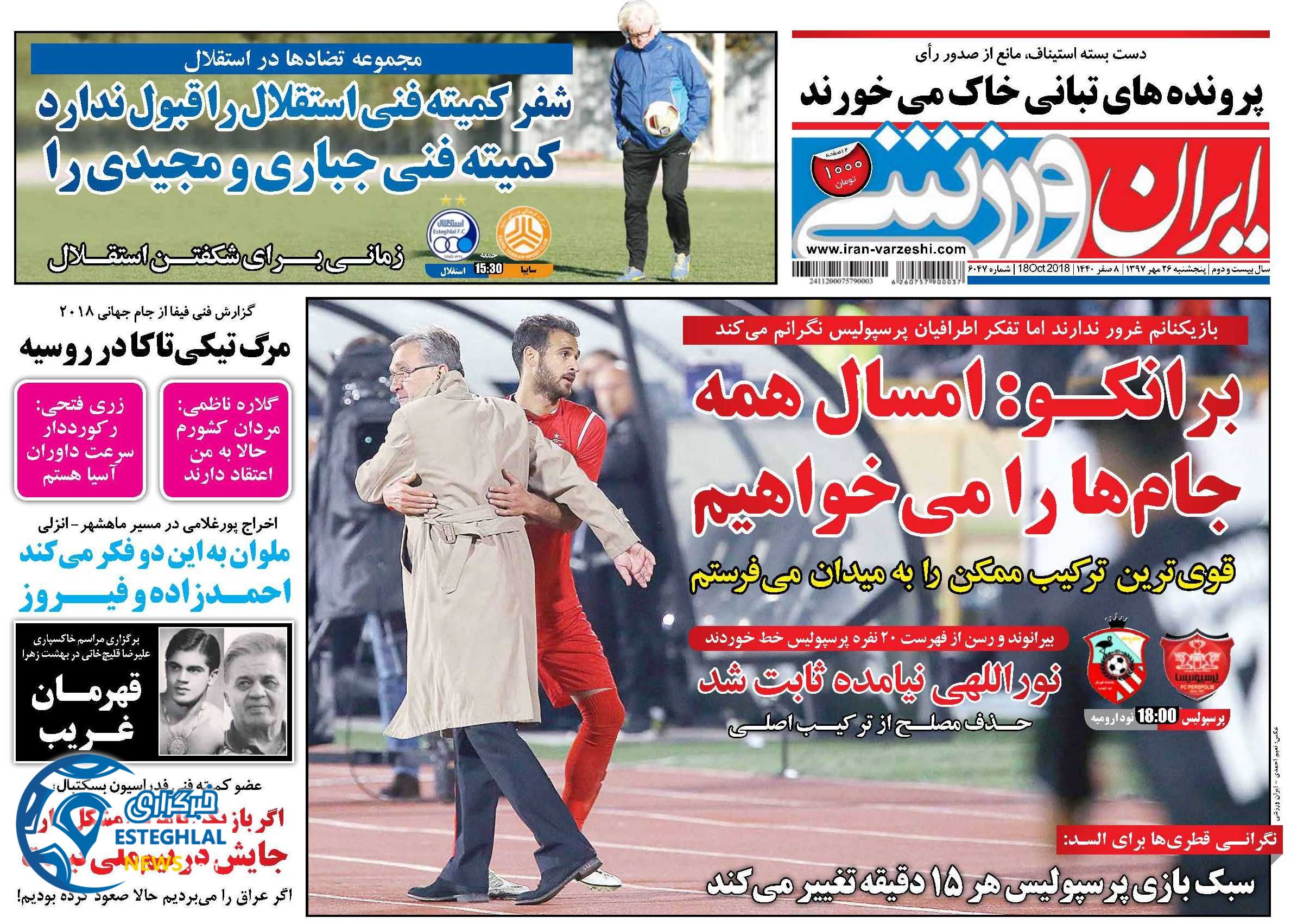 روزنامه ایران ورزشی پنجشنبه 26 مهر 1397  