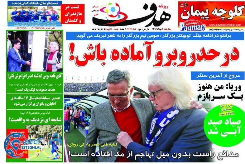 روزنامه هدف چهارشنبه 2 خرداد 1397