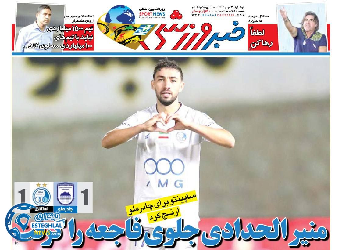 روزنامه خبر ورزشی دوشنبه 14 مهر 1404 