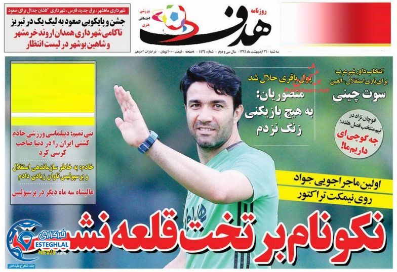گیشه روزنامه های ورزشی سه شنبه 26 اردیبهشت