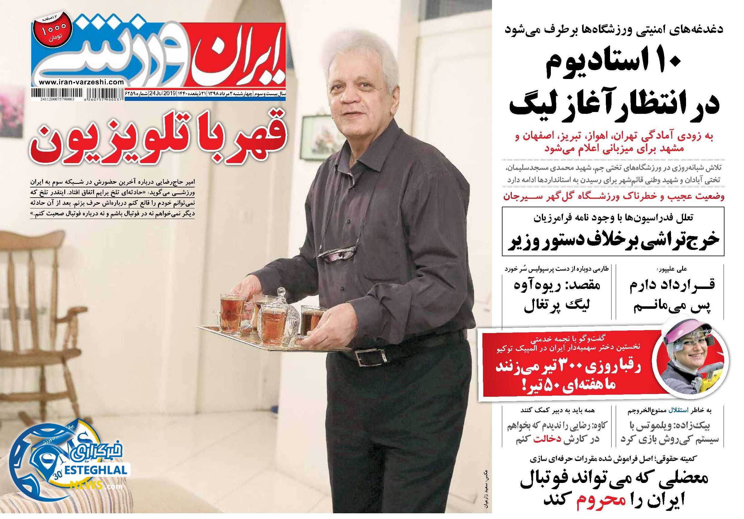 روزنامه ایران ورزشی چهارشنبه 2 مرداد 1398      