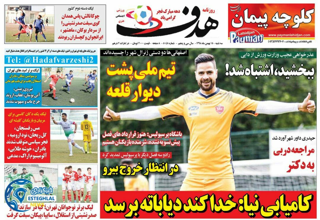 روزنامه هدف سه شنبه 15 بهمن 1398     