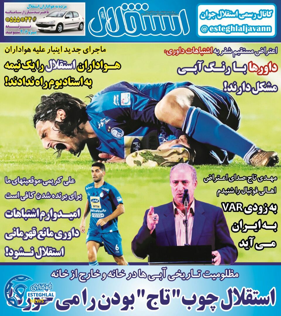 روزنامه استقلال جوان شنبه ۲۴ آذر ۱۳۹۷