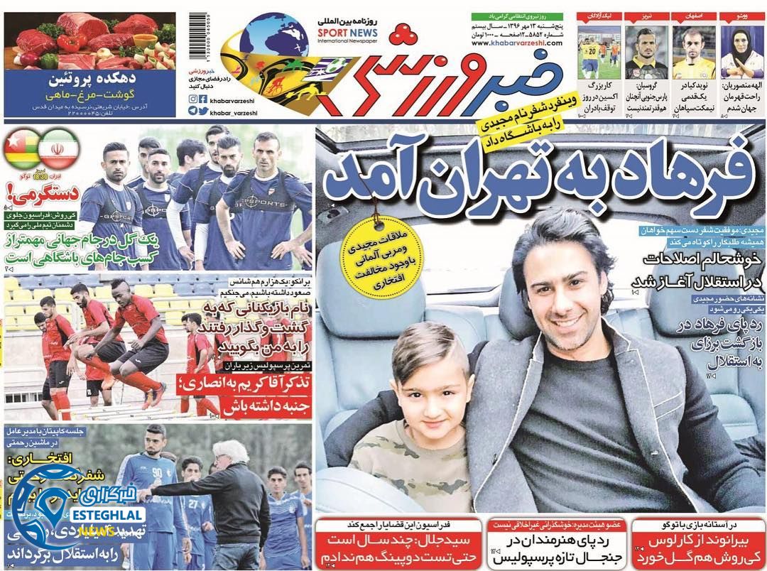 روزنامه خبر ورزشی 13 مهر 1396