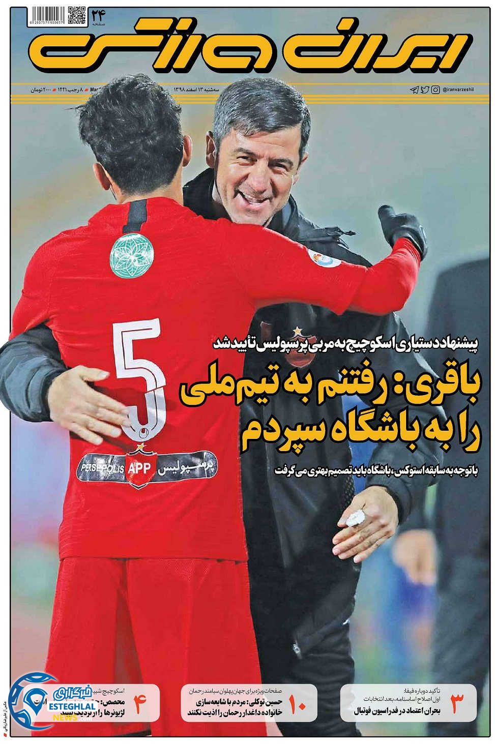 روزنامه ایران ورزشی سه شنبه 13 اسفند 1398     
