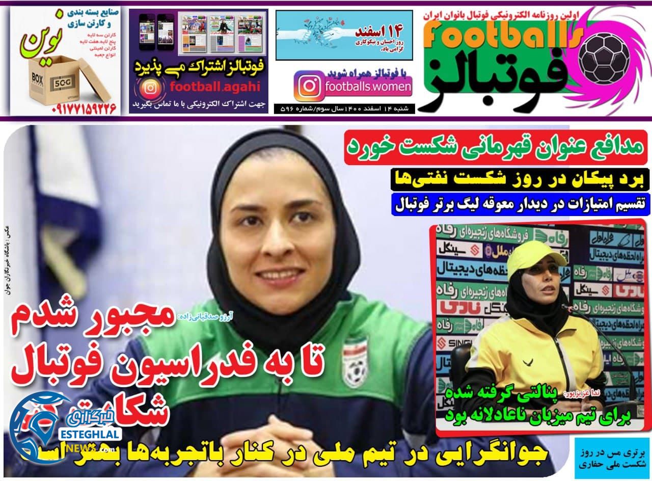 روزنامه ورزشی فوتبالز شنبه 14 اسفند 1400