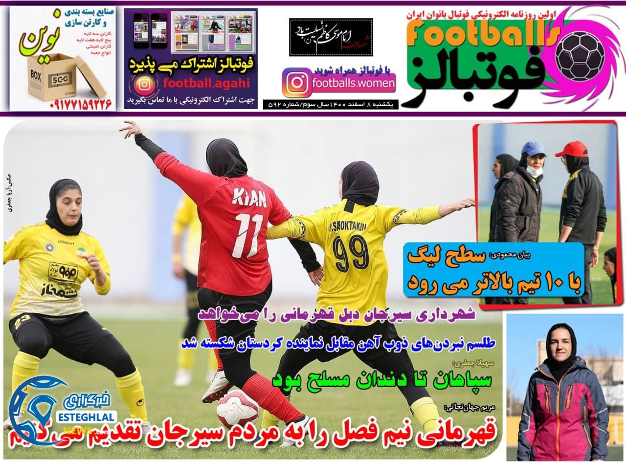 روزنامه فوتبالز یکشنبه 8 اسفند 1400