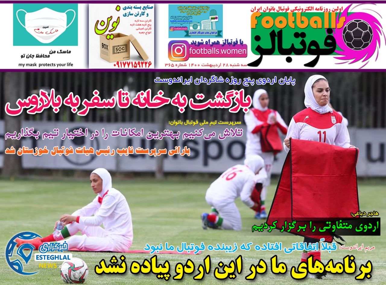 روزنامه فوتبالز سه شنبه 28 اردیبهشت 1400     