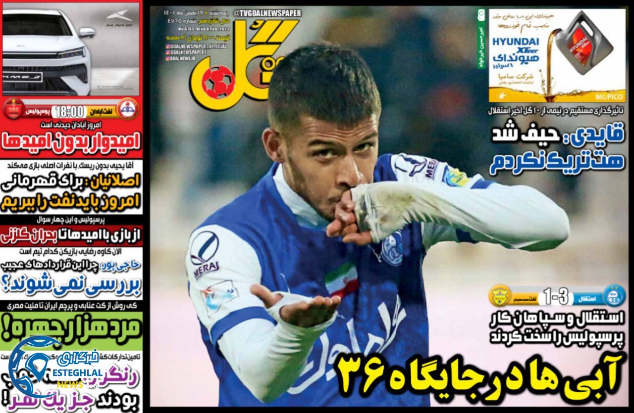 روزنامه  ورزشی گل چهارشنبه 19 بهمن 1401 