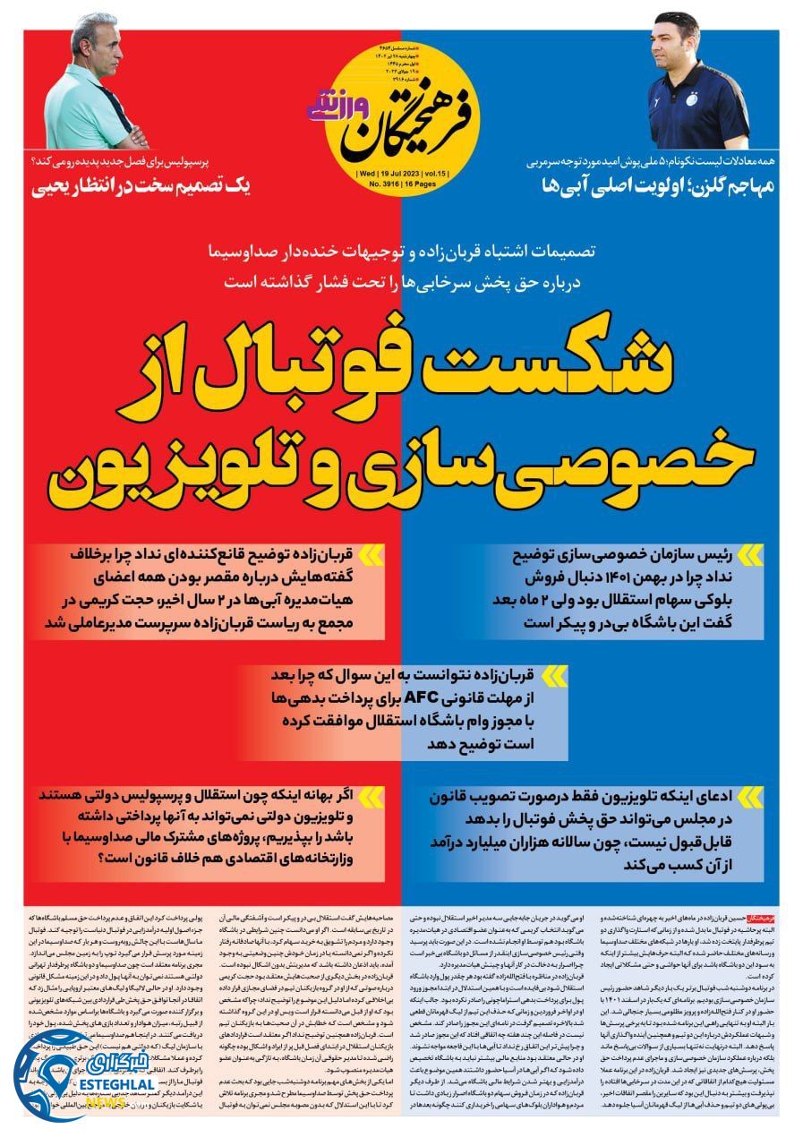 روزنامه فرهیختگان ورزشی چهارشنبه 28 تیر 1402    