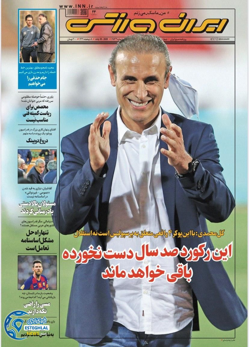 روزنامه ایران ورزشی چهارشنبه 8 مرداد 1399    