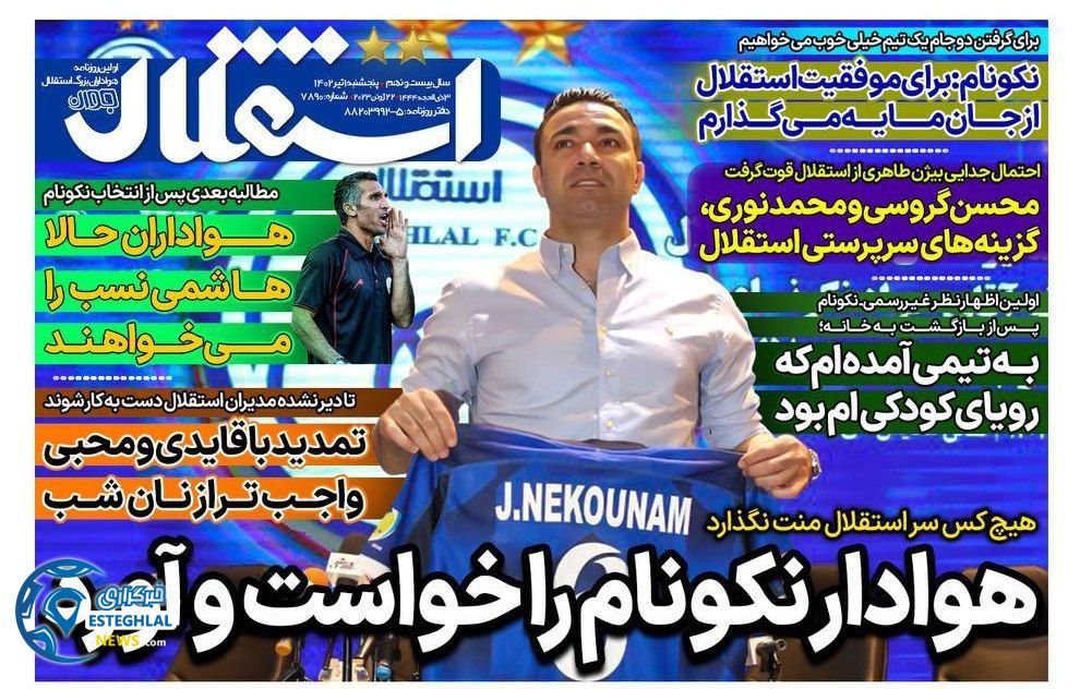 روزنامه های ورزشی ایران پنجشنبه 1 تیر 1402  