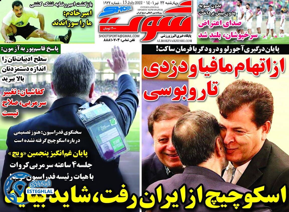 روزنامه شوت چهارشنبه 22 تیر 1401 
