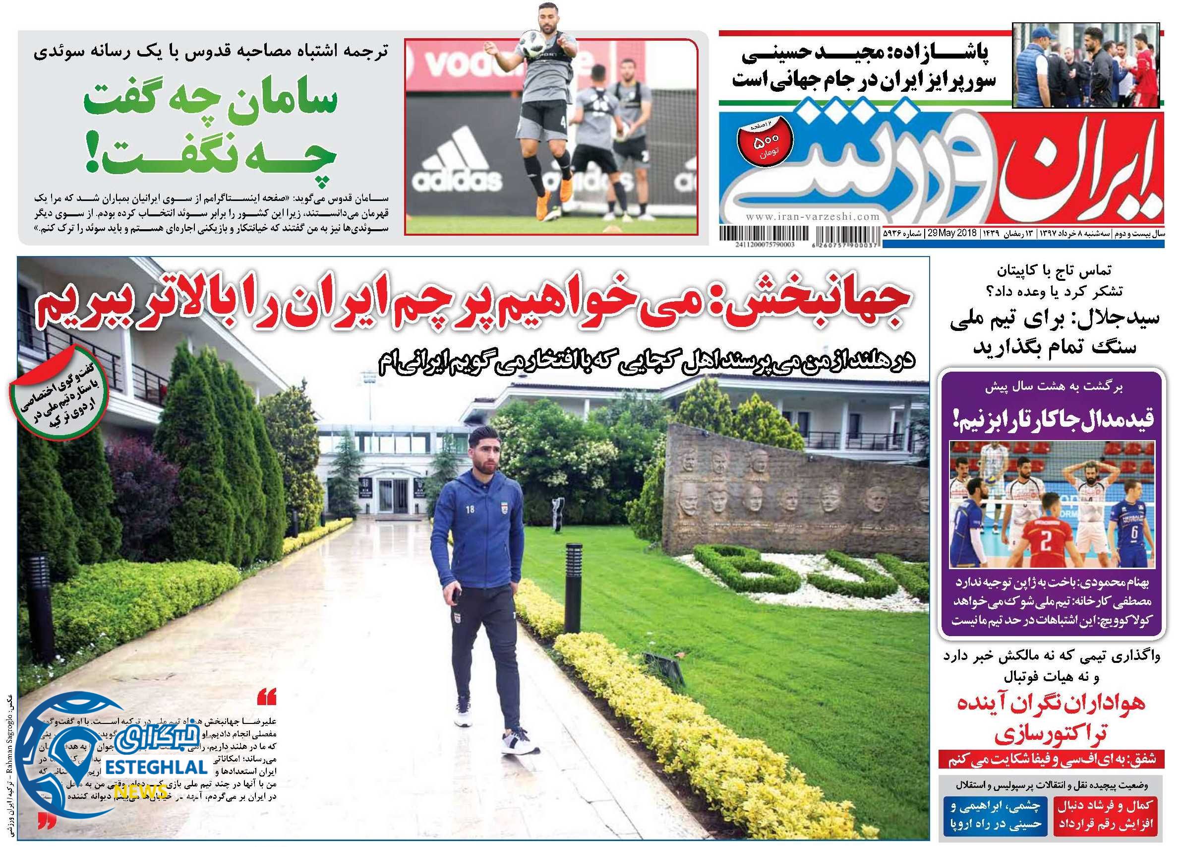  روزنامه ایران ورزشی سه شنبه 8 خرداد 1397