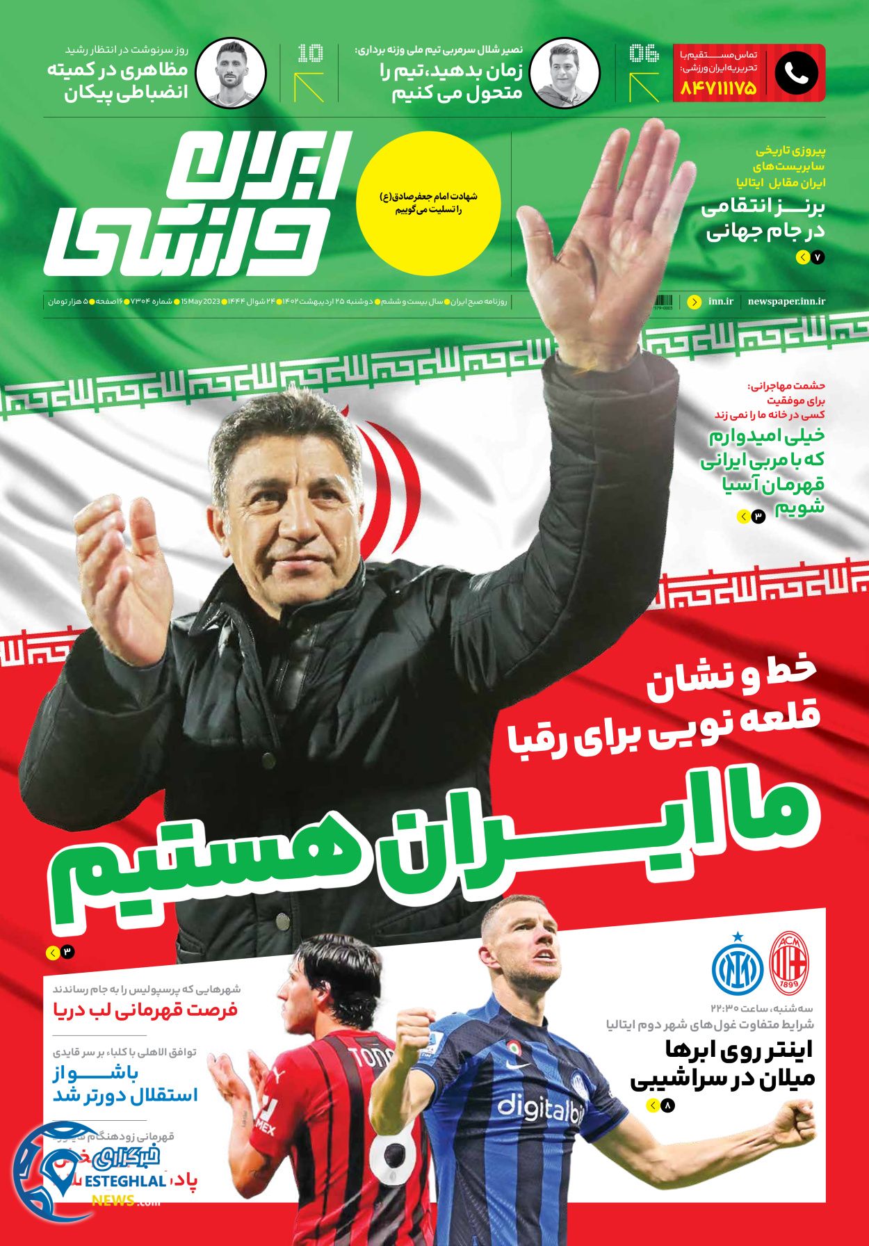 روزنامه ایران ورزشی دوشنبه 25 اردیبهشت 1402  