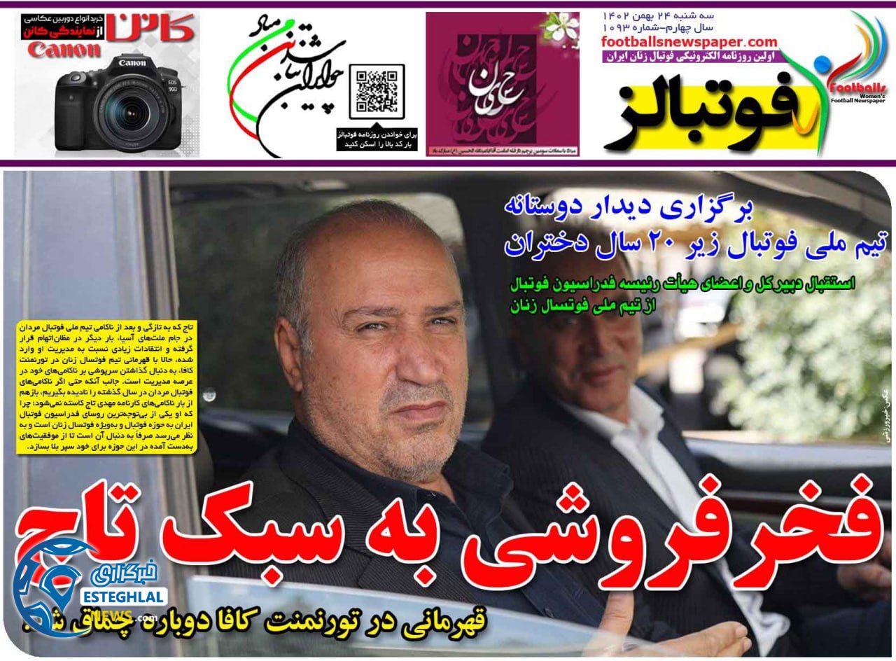 روزنامه های ورزشی ایران سه شنبه 24 بهمن 1402   