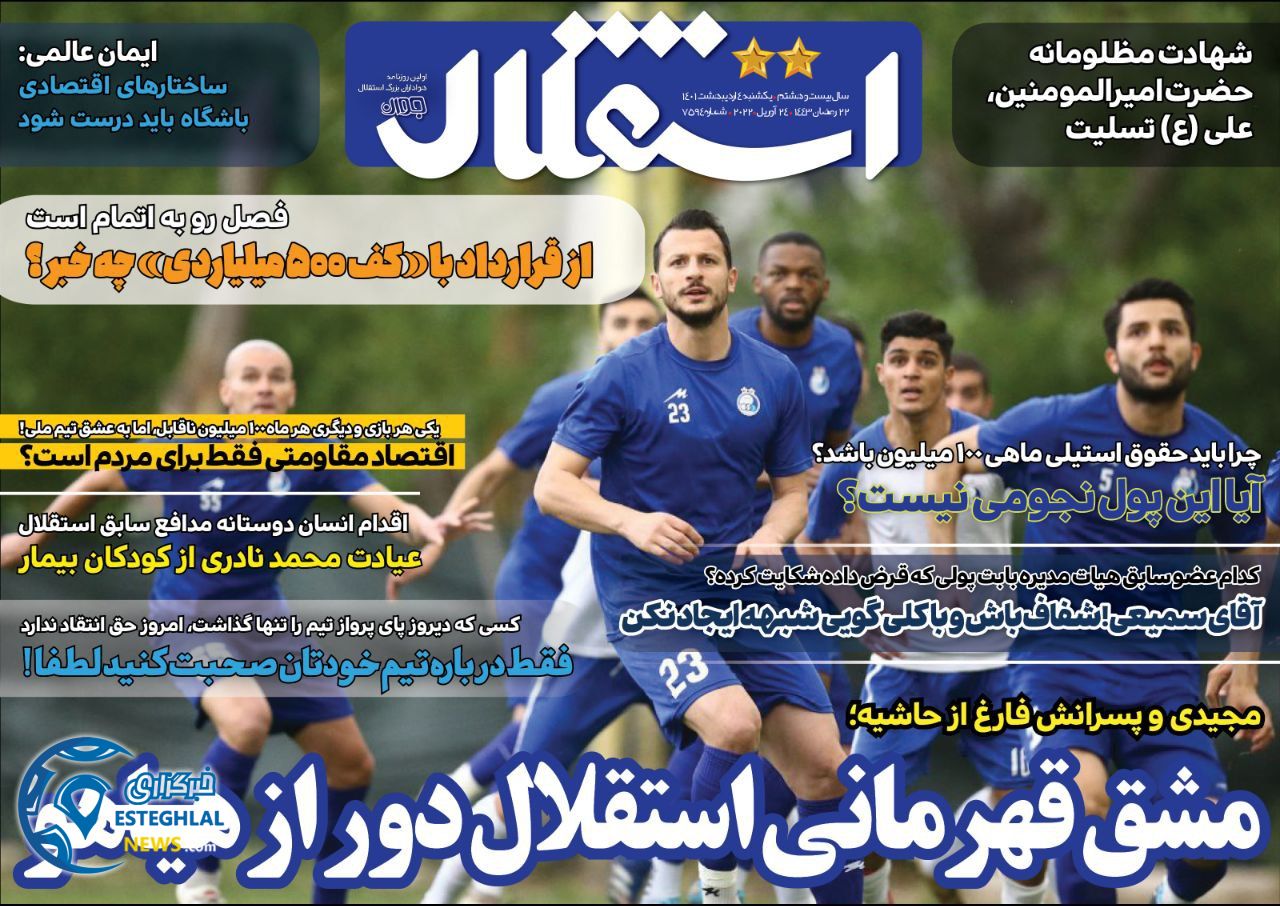 روزنامه استقلال جوان یکشنبه 4 اردیبهشت 1401