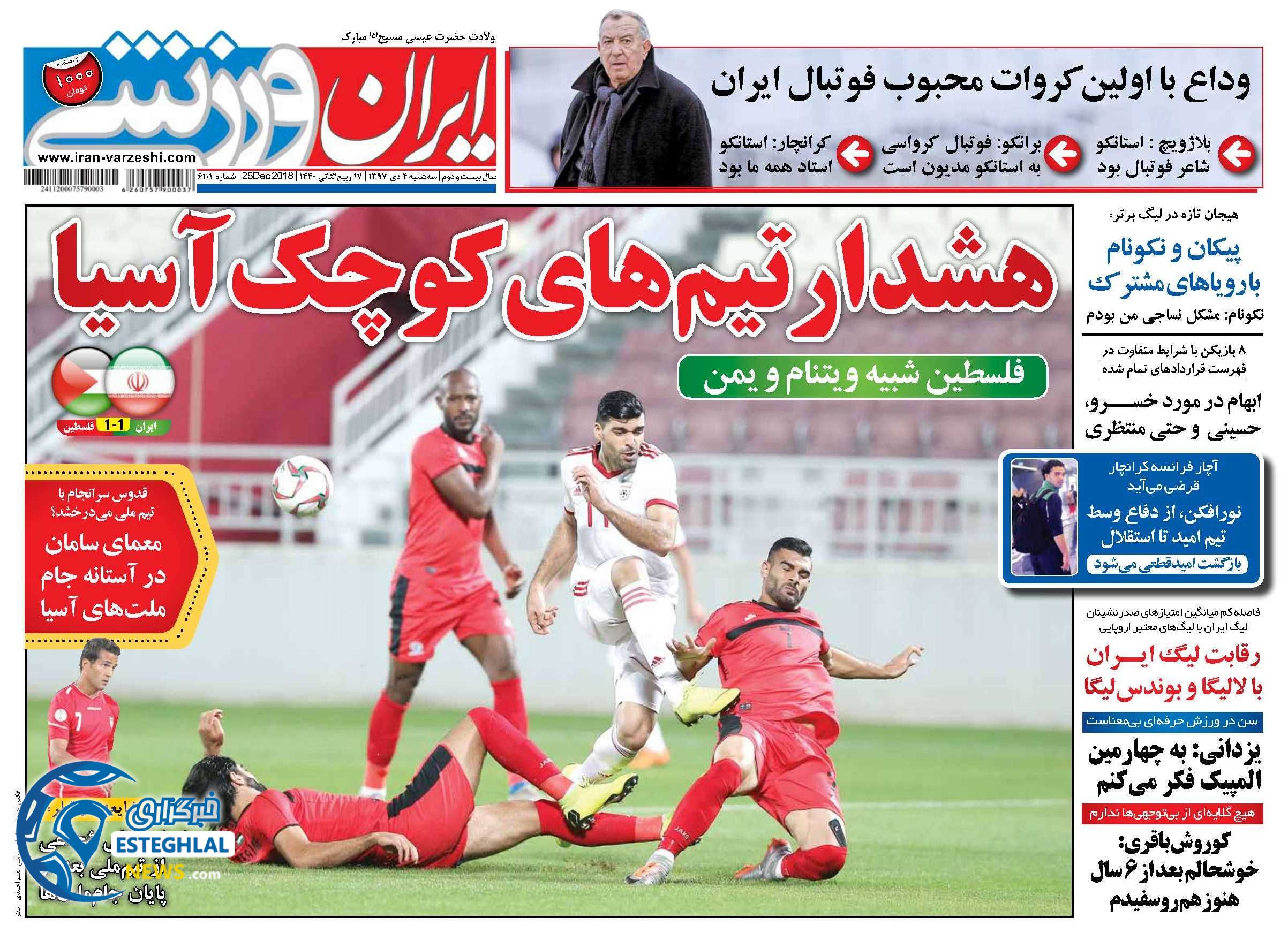 روزنامه ایران ورزشی سه شنبه 4 دی 1397  