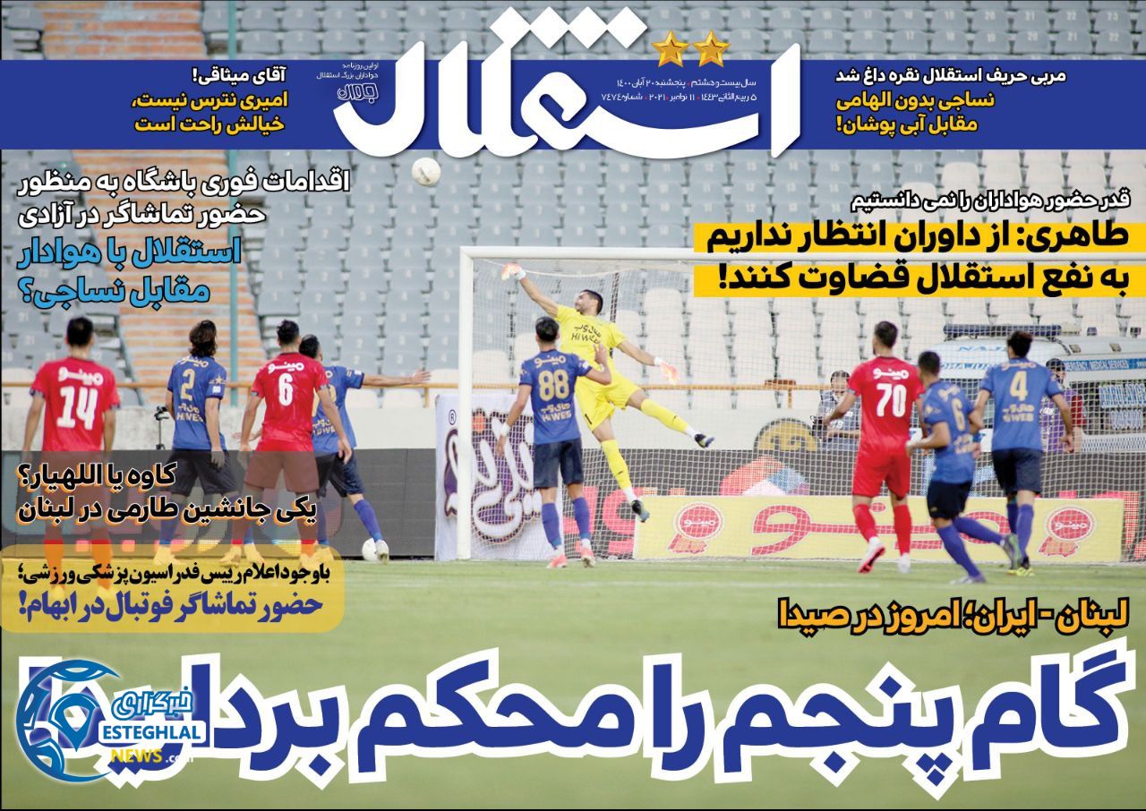 روزنامه های ورزشی ایران پنجشنبه 20 آبان 1400   