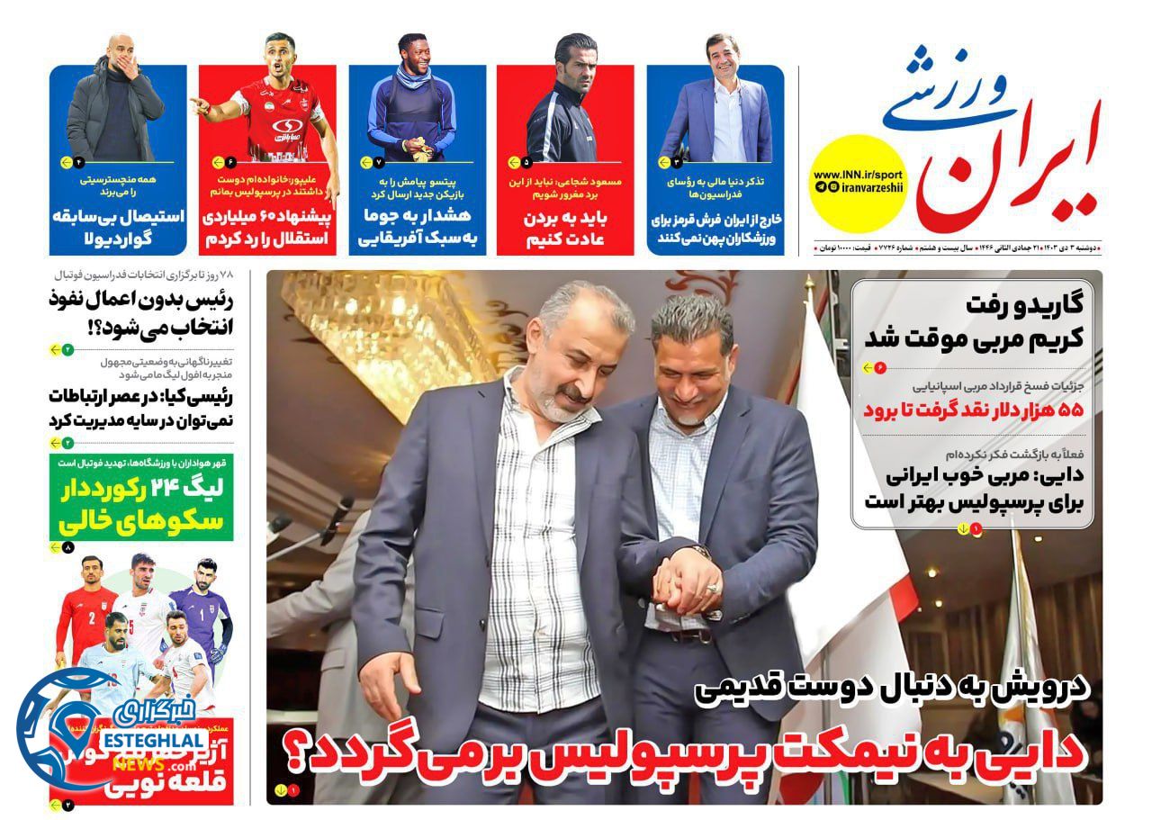 روزنامه ایران ورزشی دوشنبه 3 دی 1403 