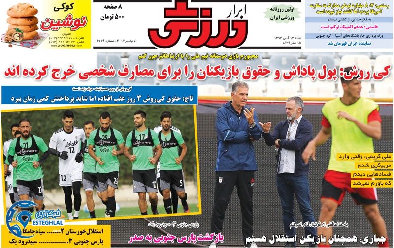 روزنامه ابرار ورزشی شنبه 13 آبان 1396   