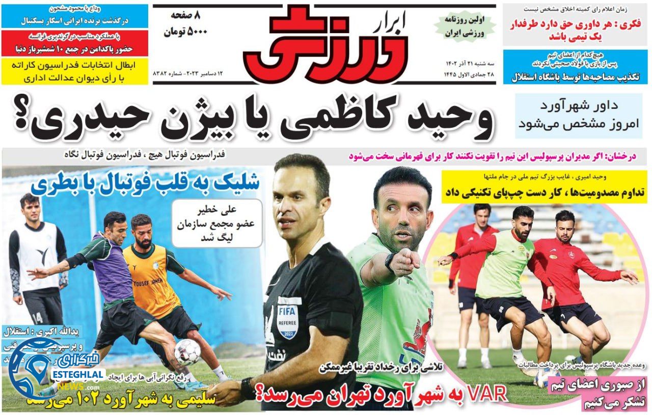روزنامه ابرار ورزشی سه شنبه 21 آذر 1402    