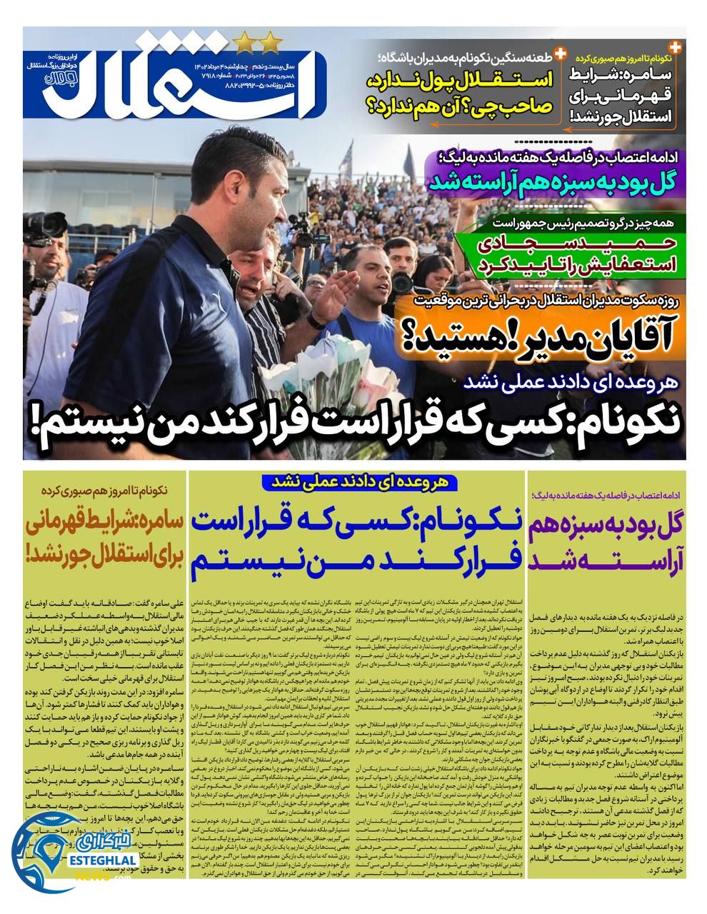 روزنامه ورزشی استقلال جوان چهارشنبه 4 مرداد 1402 