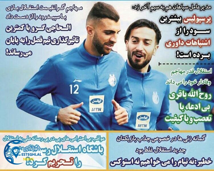 روزنامه های ورزشی ایران پنجشنبه 15 آذر 1397         