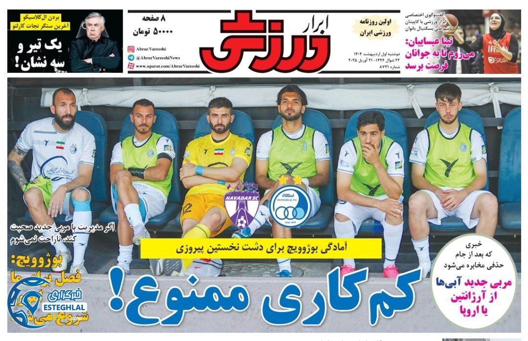 روزنامه ابرار ورزشی دوشنبه 1 اردیبهشت 1404           