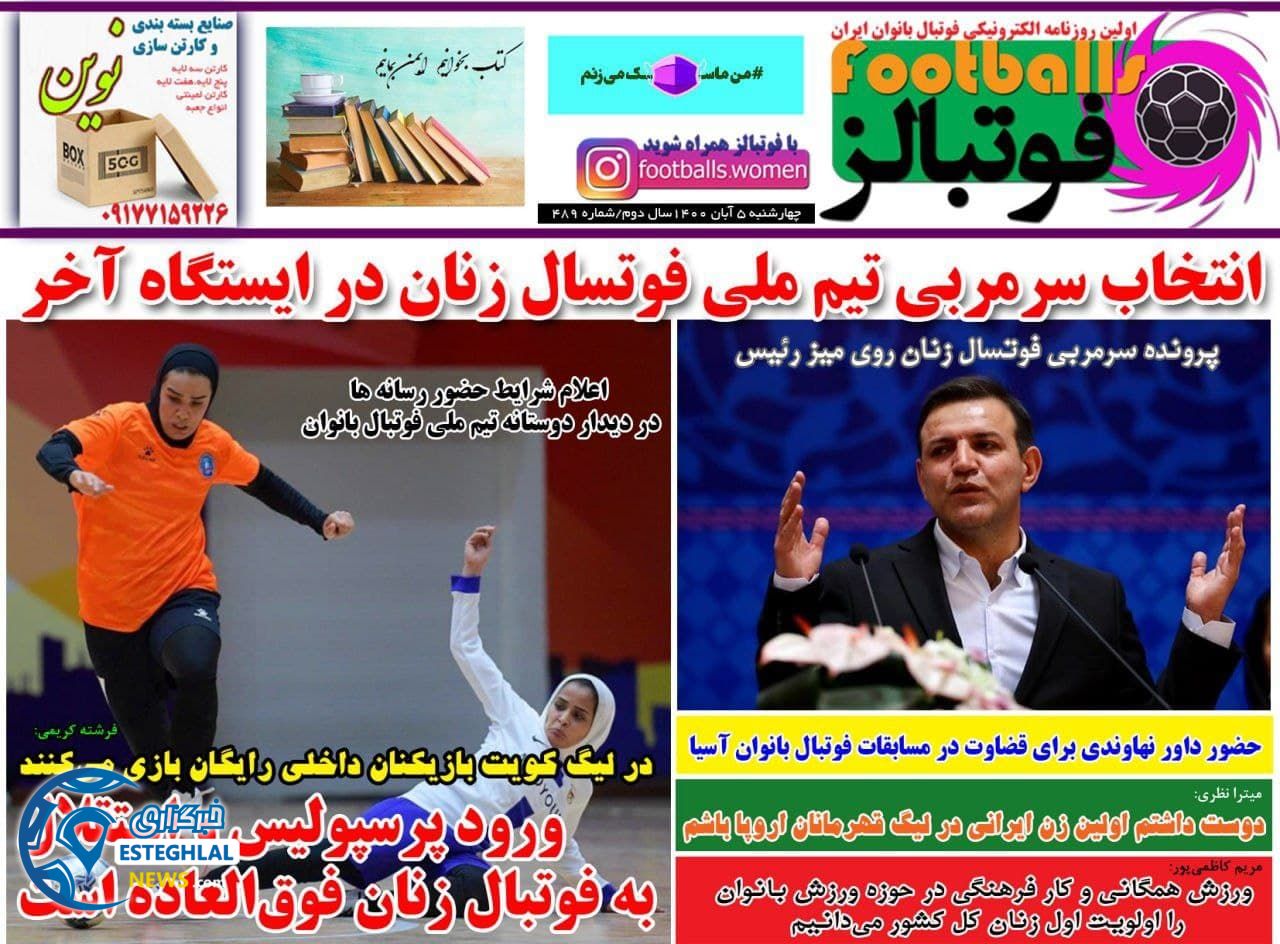 روزنامه فوتبالز چهارشنبه 5 آبان 1400  