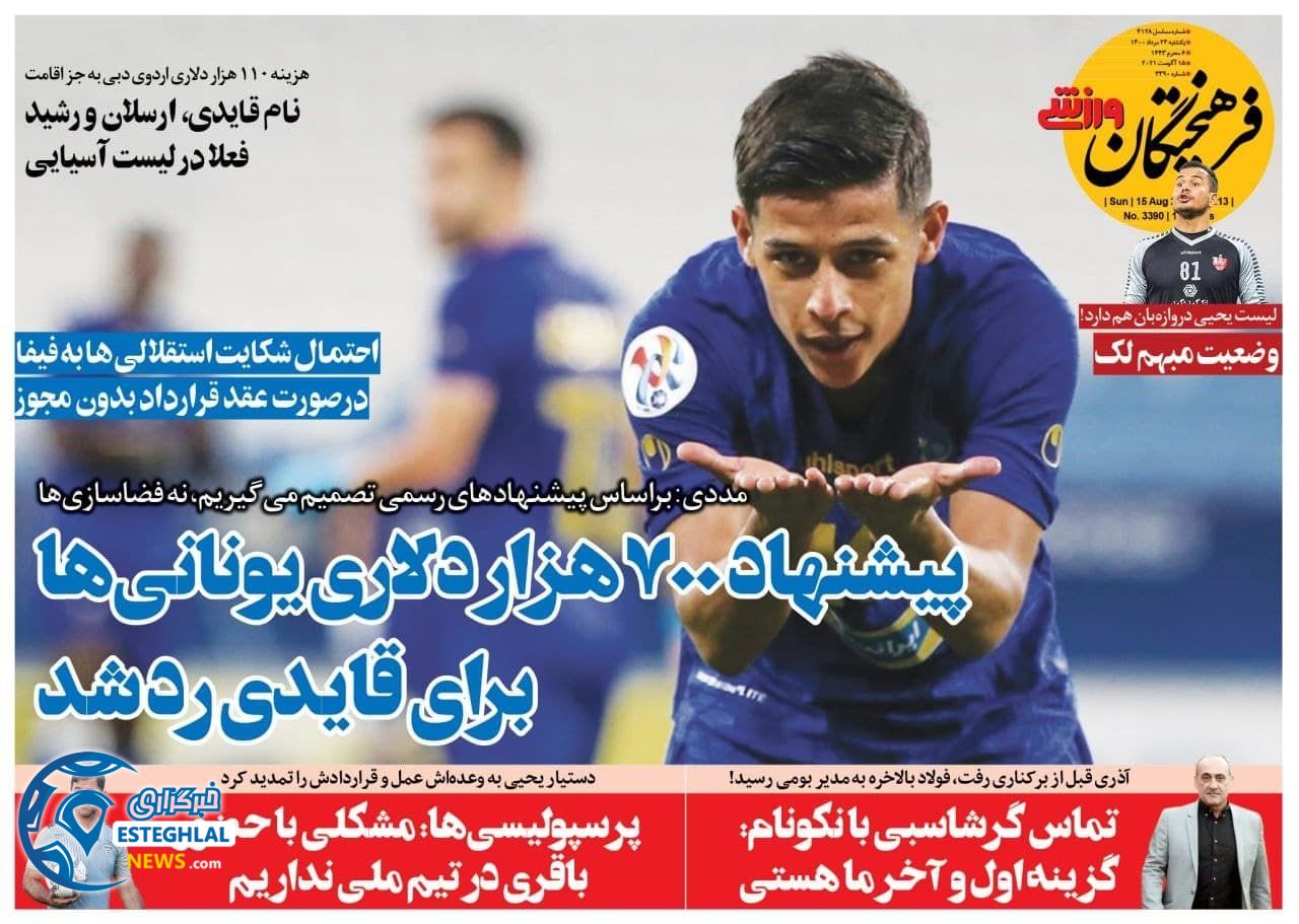 روزنامه فرهیختگان ورزشی یکشنبه 24 مرداد 1400