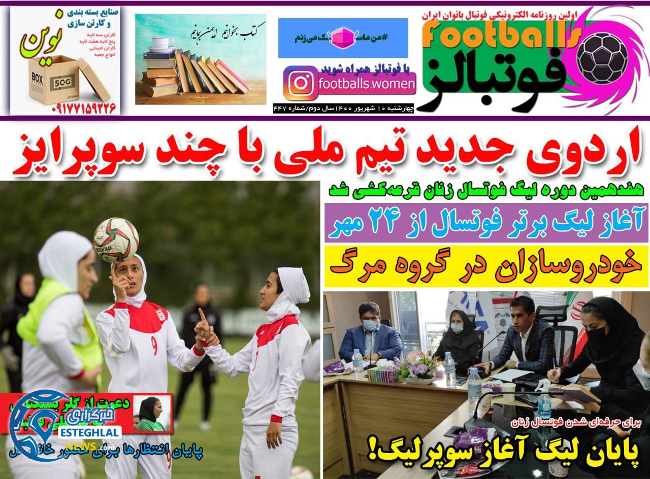 روزنامه فوتبالز چهارشنبه 10 شهریور 1400      