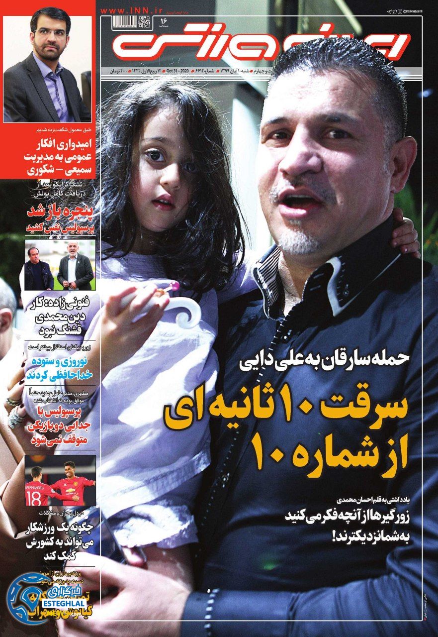 روزنامه ایران ورزشی شنبه 10 آبان 1399   