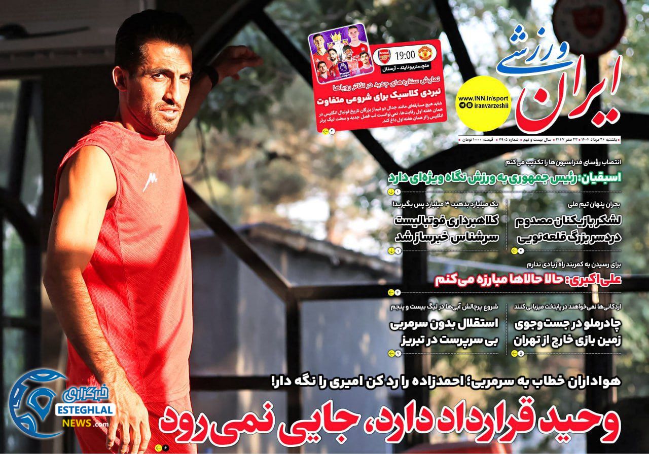 روزنامه ایران ورزشی یکشنبه 26 مرداد 1404    