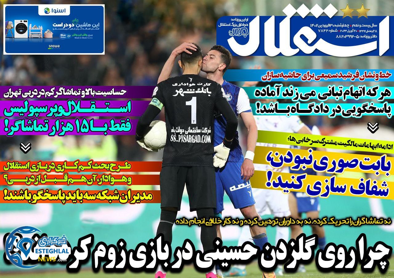 روزنامه های ورزشی ایران چهارشنبه 30 فروردین 1402 
