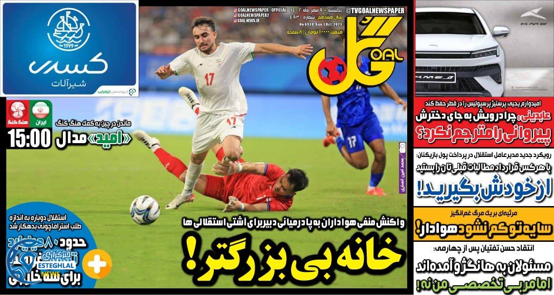 روزنامه ورزشی گل یکشنبه 9 مهر 1402
