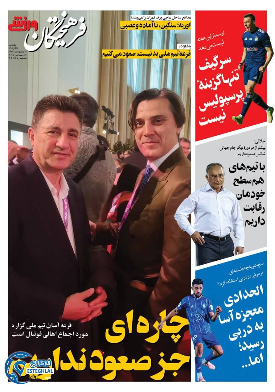 روزنامه فرهیختگان ورزشی یکشنبه 16 آذر 1404  