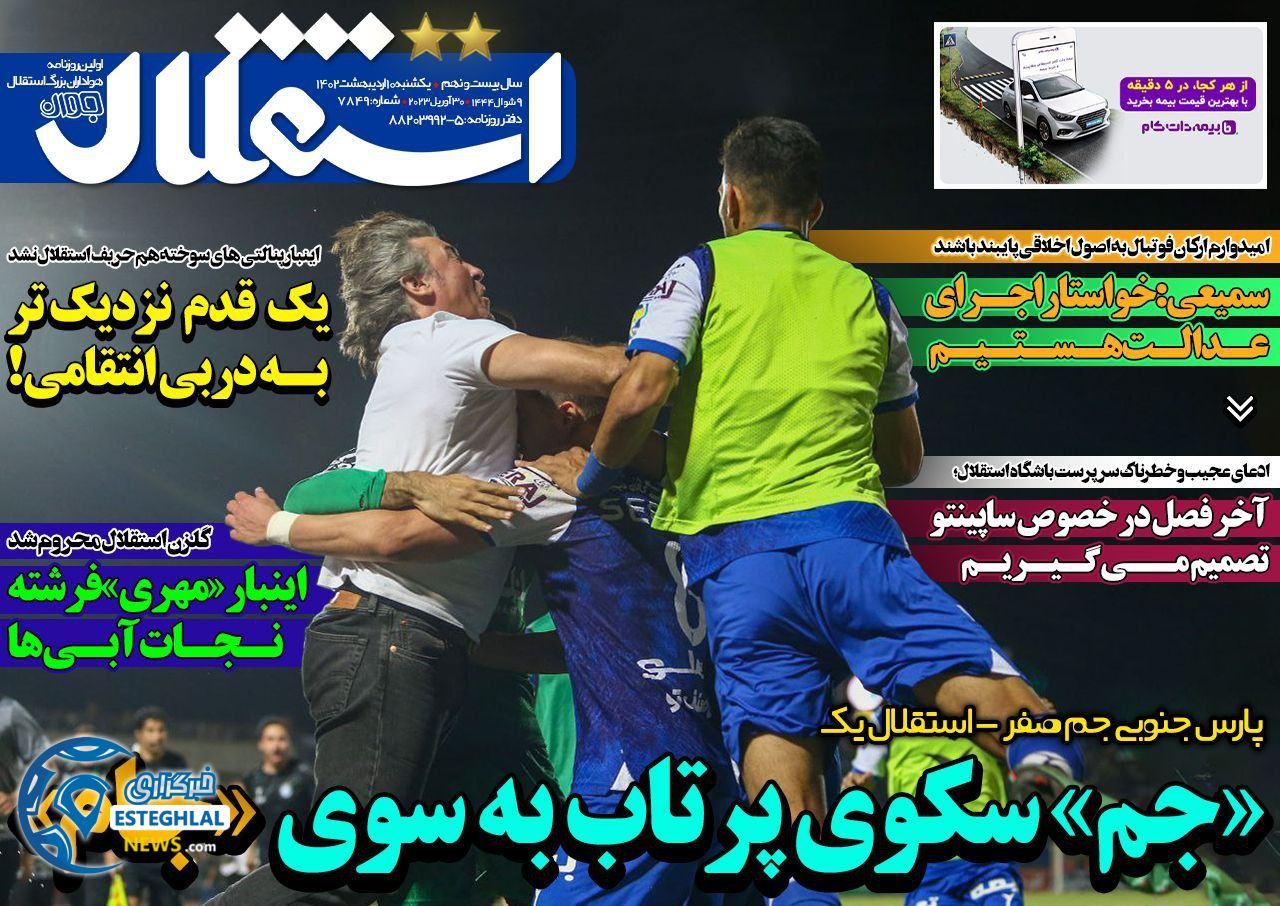 روزنامه های ورزشی ایران یکشنبه 10اردیبهشت 1402    