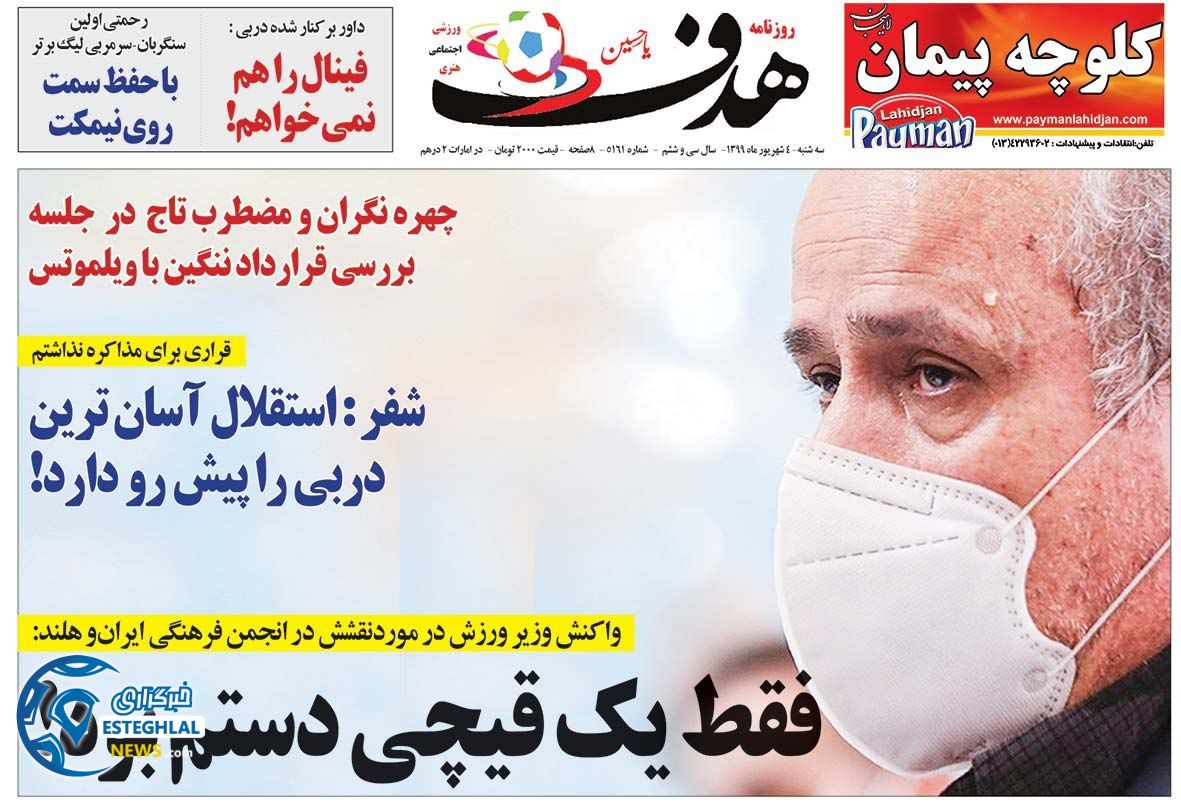 روزنامه هدف سه شنبه 4 شهریور 1399                