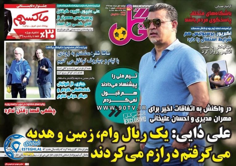 روزنامه گل دوشنبه 1 مرداد 1397      