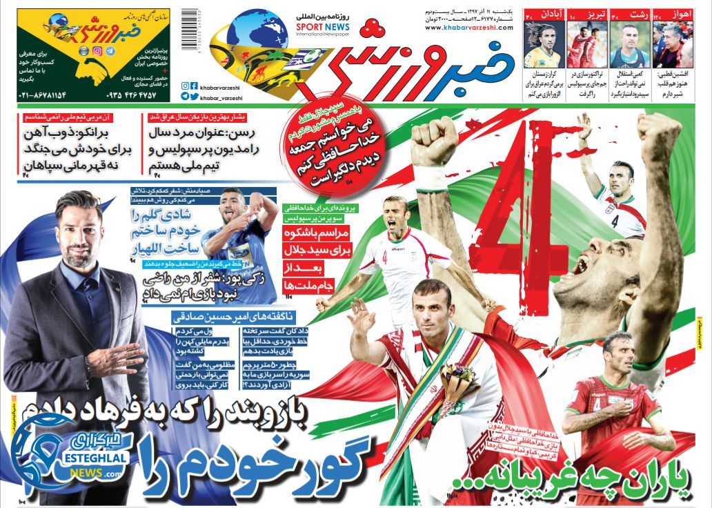 روزنامه خبر ورزشی یکشنبه 11 آذر 1397      