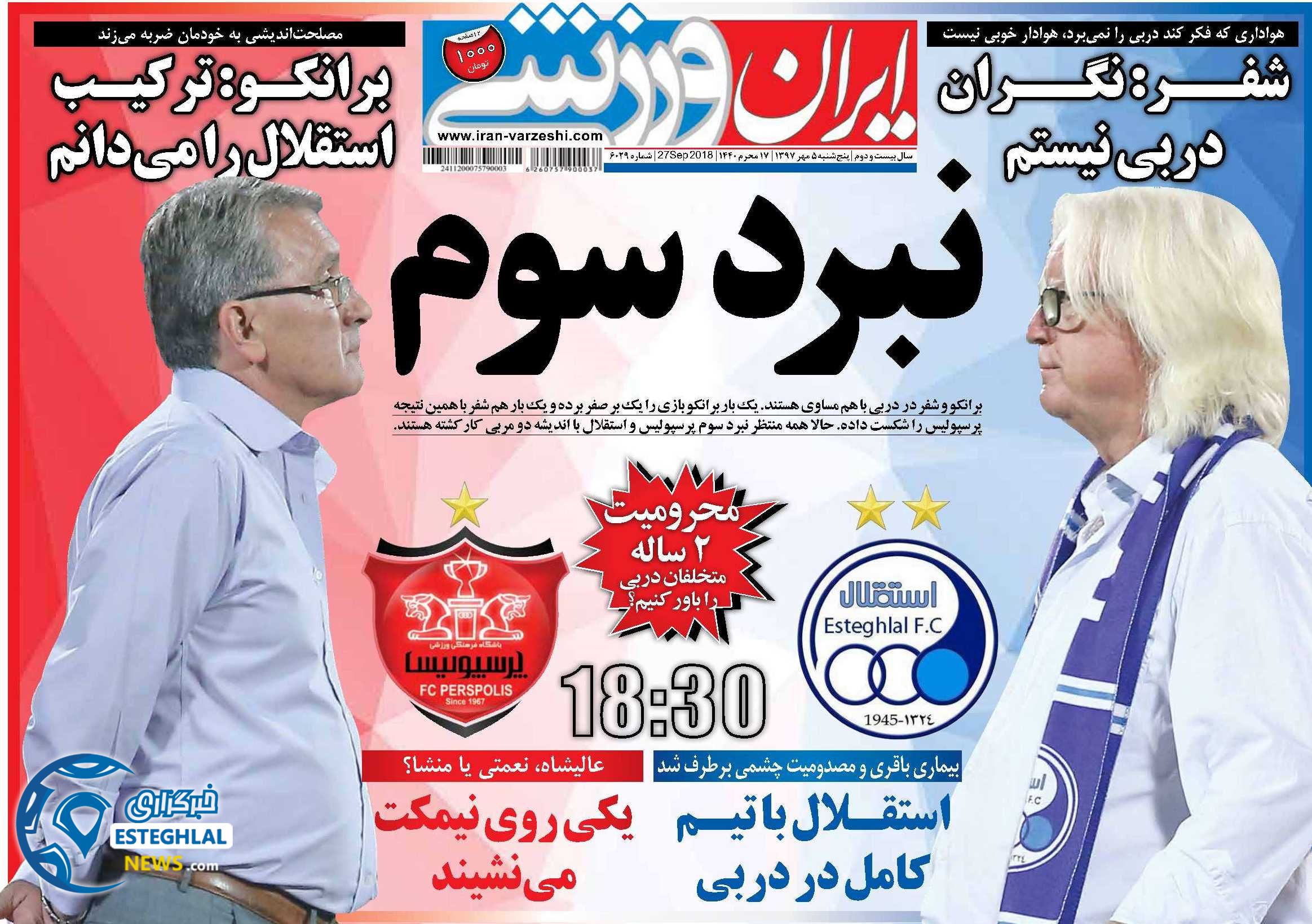 روزنامه ایران ورزشی پنجشنبه 5 مهر 1397 