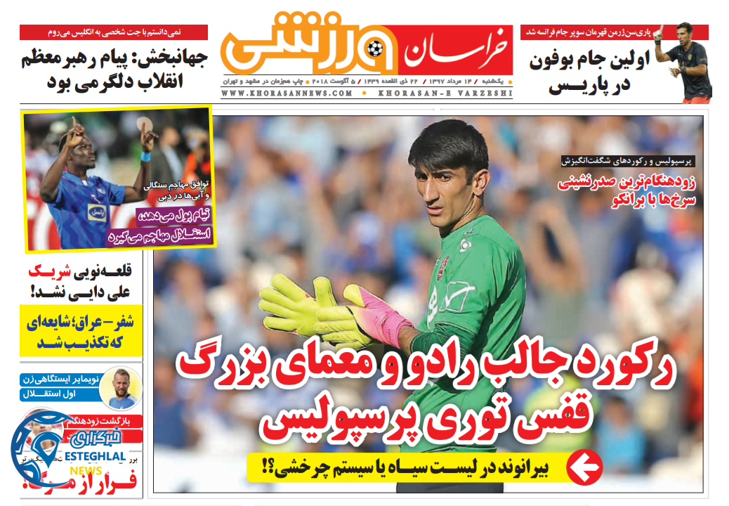 روزنامه خراسان ورزشی یکشنبه 14 مرداد 1397
