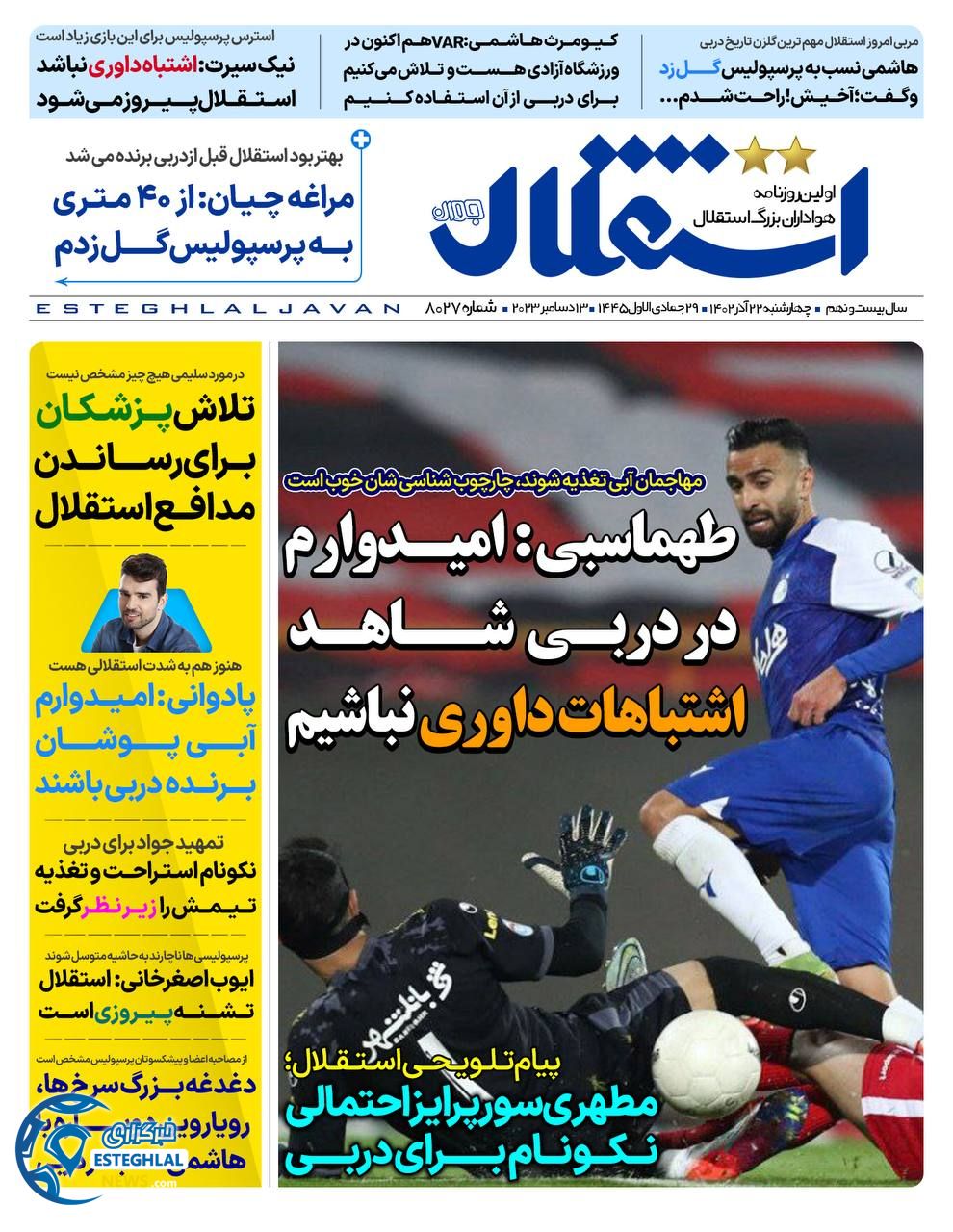 روزنامه استقلال جوان چهارشنبه 22 آذر 1402     