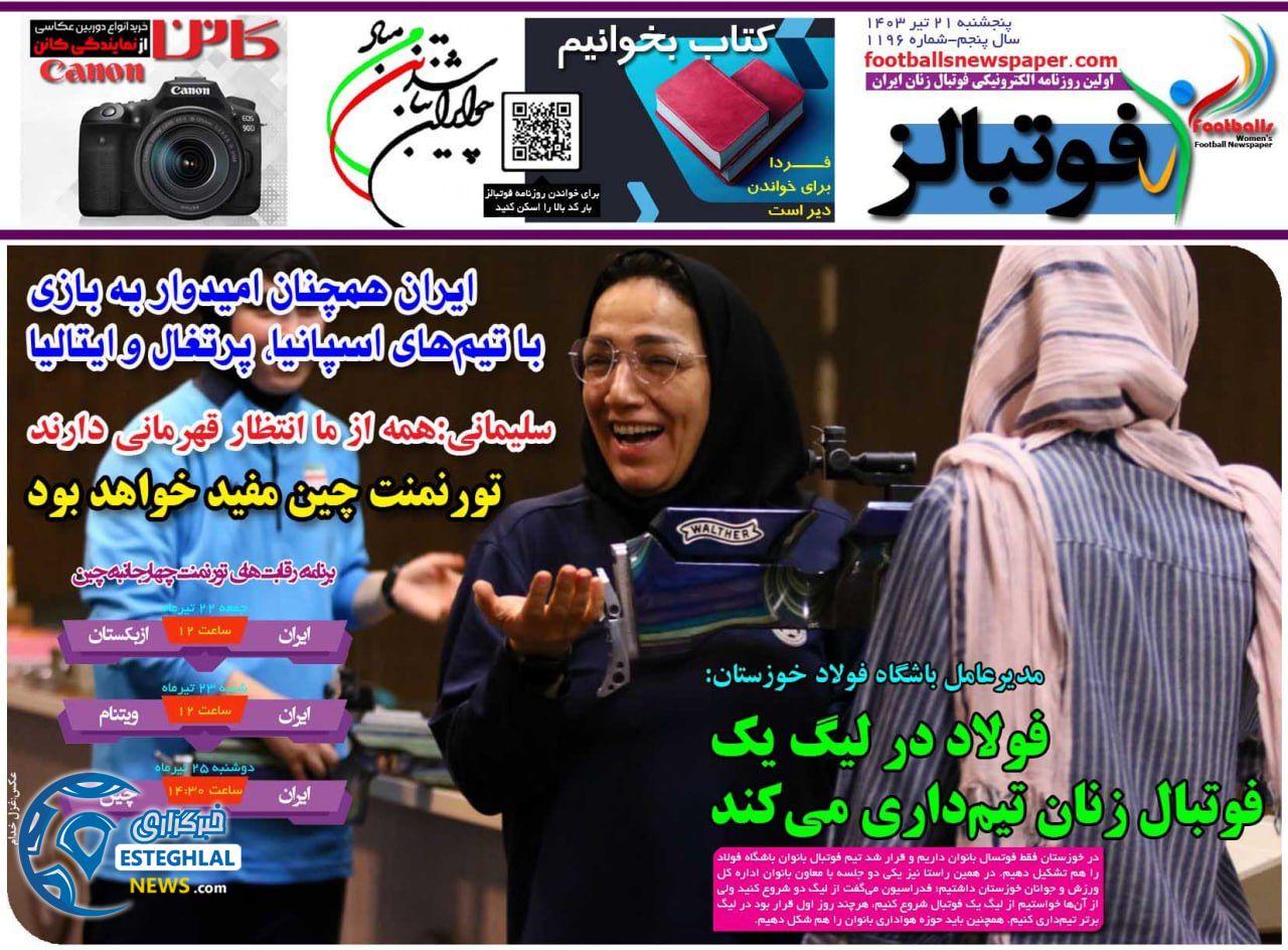 روزنامه ورزشی فوتبالز بانوان پنجشنبه 21 تیر 1403 