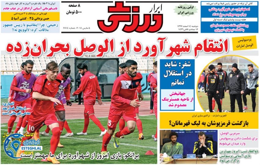 روزنامه ابرار ورزشی دوشنبه 14 اسفند 1396   